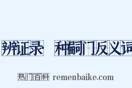 辨证录·种嗣门反义词是什么意思的图片